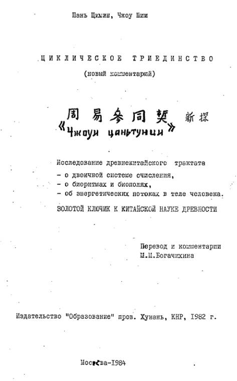 Циклическое триединство. Новый комментарий. Авторы Пань Цимин, Чжоу Шии. Циклическое триединство. Новый комментарий. Авторы Пань Цимин, Чжоу Шии.