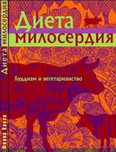Диета милосердия Диета милосердия