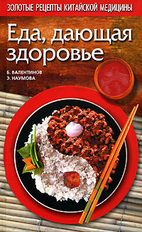 Секреты китайской народной медицины (Еда, дающая здоровье) Секреты китайской народной медицины (Еда, дающая здоровье)