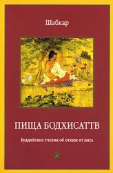 Пища бодхисаттв. Буддийские учения об отказе от мяса Пища бодхисаттв. Буддийские учения об отказе от мяса