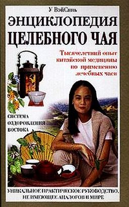 Энциклопедия целебного чая - У ВэйСинь Энциклопедия целебного чая - У ВэйСинь