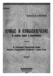 Кумыс и кумысолечение (В условиях Сибири и Бурреспублики) Кумыс и кумысолечение (В условиях Сибири и Бурреспублики)