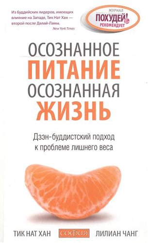 Осознанное питание - осознанная жизнь. Дзэн-буддистский подход к проблеме лишнего веса Осознанное питание - осознанная жизнь. Дзэн-буддистский подход к проблеме лишнего веса