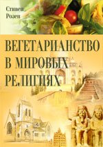 Вегетарианство в мировых религиях Вегетарианство в мировых религиях