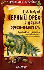 Черный орех и другие орехи-целители Черный орех и другие орехи-целители