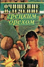 Очищение и лечение грецким орехом Очищение и лечение грецким орехом