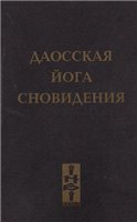 Даосская йога сновидения Даосская йога сновидения