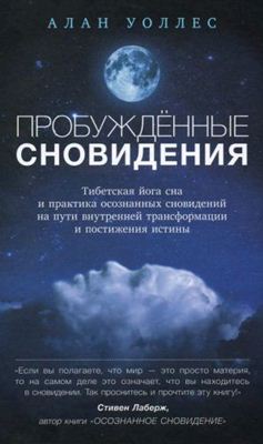 Алан Уоллес - Пробужденные сновидения. Тибетская йога сна и практика осознанных сновидений на пути внутренней трансформации и постижения истины Алан Уоллес - Пробужденные сновидения. Тибетская йога сна и практика осознанных сновидений на пути внутренней трансформации и постижения истины