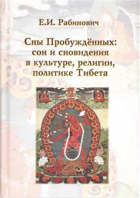 Сны Пробуждённых. Сон и сновидения в культуре, религии и политике Тибета Сны Пробуждённых. Сон и сновидения в культуре, религии и политике Тибета