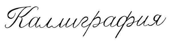 Каллиграфия. Семейное обучение по советским учебникам Каллиграфия. Семейное обучение по советским учебникам