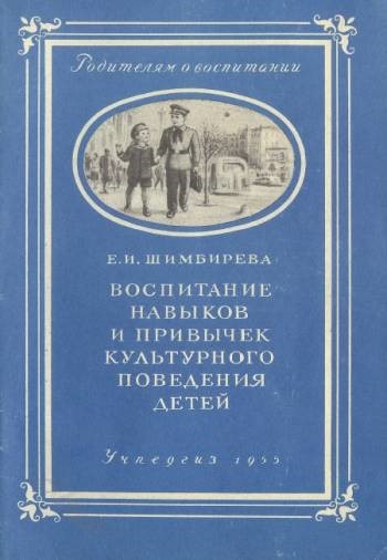 Шимбирёва Е.И. - Воспитание навыков и привычек культурного поведения детей Шимбирёва Е.И. - Воспитание навыков и привычек культурного поведения детей