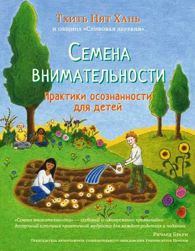 тхить нят хань семена внимательности практики осознанности для детей