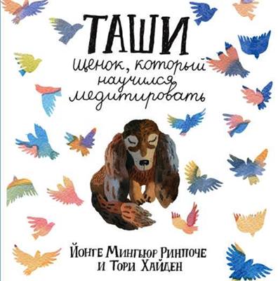 Йонге Мингьюр Ринпоче, Тори Хайден - Таши, щенок, который научился медитировать Йонге Мингьюр Ринпоче, Тори Хайден - Таши, щенок, который научился медитировать