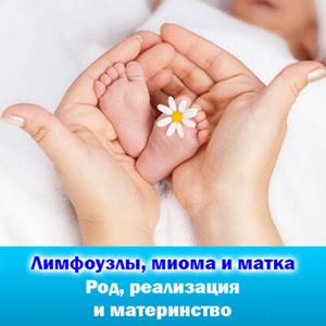 Лимфоузлы, миома и матка. Род, реализация и материнство Лимфоузлы, миома и матка. Род, реализация и материнство