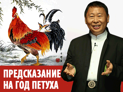 Мастер Рэймонд Ло. Предсказание на 2017 год Петуха Мастер Рэймонд Ло. Предсказание на 2017 год Петуха