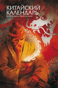 Даокид - Китайский календарь для Фэн-шуй и предсказаний на 100 лет Даокид - Китайский календарь для Фэн-шуй и предсказаний на 100 лет