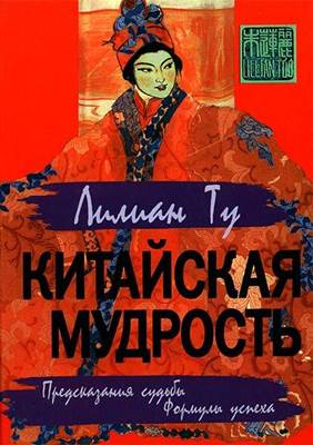 Лиллиан Ту - Китайская мудрость. Предсказания судьбы. Формула успеха Лиллиан Ту - Китайская мудрость. Предсказания судьбы. Формула успеха