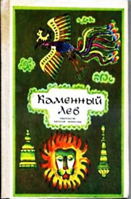 Парфионович Ю.М. - Каменный Лев. Народные тибетские сказки Парфионович Ю.М. - Каменный Лев. Народные тибетские сказки