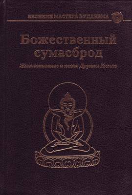 Божественный сумасброд. Жизнеописание и песни Друкпы Кюнле Божественный сумасброд. Жизнеописание и песни Друкпы Кюнле
