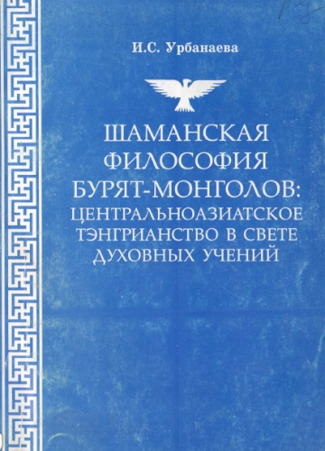 Шаманская философия бурят-монголов: центральноазиатское тэнгрианство в свете духовных учений в 2 частях Шаманская философия бурят-монголов: центральноазиатское тэнгрианство в свете духовных учений в 2 частях