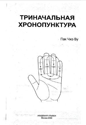 Пак Чжэ Ву - Триначальная хронопунктура Пак Чжэ Ву - Триначальная хронопунктура