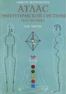 Пак Чже Ву - Атлас энергетической системы тела человека Пак Чже Ву - Атлас энергетической системы тела человека
