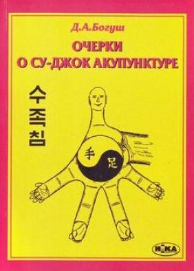 Богуш - Очерки о Су-Джок акупунктуре Богуш - Очерки о Су-Джок акупунктуре
