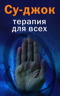 Су-джок. Терапия для всех Су-джок. Терапия для всех