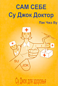 Сам себе Су Джок Доктор / Пак Чжэ Ву Сам себе Су Джок Доктор / Пак Чжэ Ву