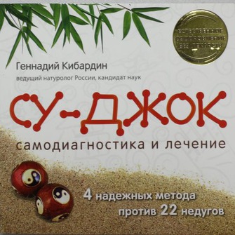 Су-Джок. Самодиагностика и лечение Су-Джок. Самодиагностика и лечение