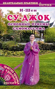 Су-джок. Основные приемы самомассажа Су-джок. Основные приемы самомассажа