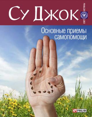 Су Джок. Основные приемы самопомощи Су Джок. Основные приемы самопомощи