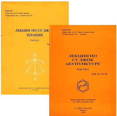Пак Чжэ Ву - Лекции по Су джок терапии. 1-2 части Пак Чжэ Ву - Лекции по Су джок терапии. 1-2 части