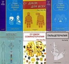 Шесть книг по су-джок Шесть книг по су-джок