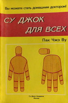 Су Джок для всех Су Джок для всех