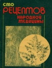 Сто рецептов народной медицины Сто рецептов народной медицины