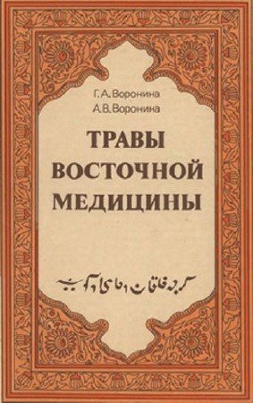 Травы восточной медицины Травы восточной медицины