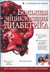 Большая энциклопедия диабетика Большая энциклопедия диабетика