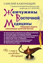 Жемчужины Восточной медицины Жемчужины Восточной медицины