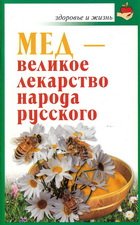 Мед - великое лекарство народа русского Мед - великое лекарство народа русского