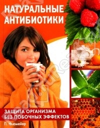 Натуральные антибиотики. Защита организма без побочных эффектов Натуральные антибиотики. Защита организма без побочных эффектов