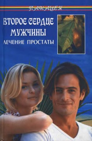 Второе сердце мужчины. Лечение простаты Второе сердце мужчины. Лечение простаты