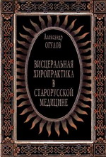 Висцеральная хиропрактика в старорусской медицине Висцеральная хиропрактика в старорусской медицине