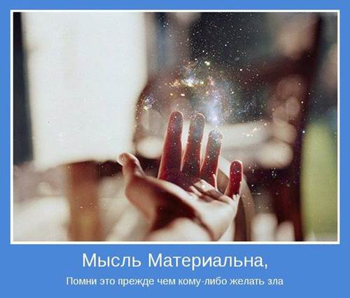 Мысль - это энергия Мысль - это энергия