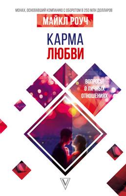 Майкл Роуч - Карма Любви. Вопросы о личных отношениях Майкл Роуч - Карма Любви. Вопросы о личных отношениях