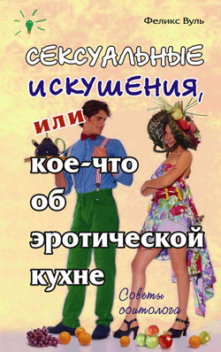 Феликс Вуль Сексуальные искушения, или Кое что об эротической кухне Феликс Вуль Сексуальные искушения, или Кое что об эротической кухне