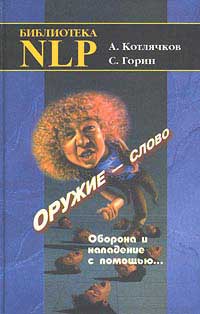 Оружие - слово. Оборона и нападение с помощью: Котлячков А., Горин С. Оружие - слово. Оборона и нападение с помощью: Котлячков А., Горин С.
