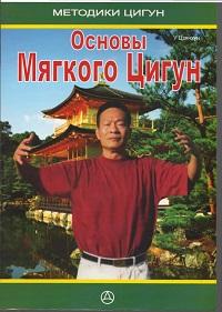 Основы мягкого цигун / У Цзянхун Основы мягкого цигун / У Цзянхун