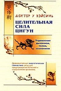 Целительная сила Цигун У Вэйсинь Целительная сила Цигун У Вэйсинь