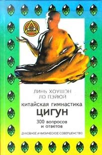 300 вопросов о цигун 300 вопросов о цигун